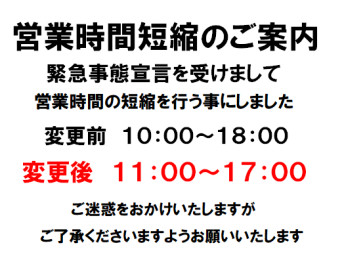 営業時間短縮のお知らせ