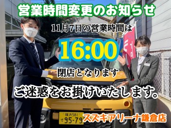 １１月７日営業時間変更のお知らせ