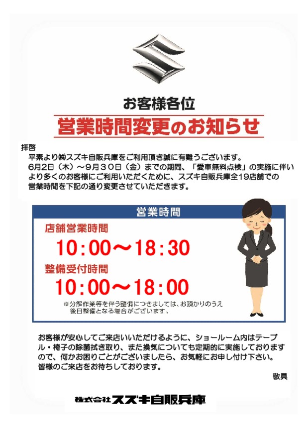 ★　愛車無料点検実施に伴う営業時間変更のお知らせ　★