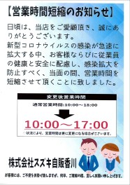 ※引き続き、営業時間短縮のお知らせ※