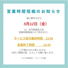 5月12日営業時間短縮のお知らせ