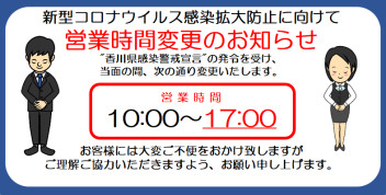 営業時間短縮のお知らせ　(5月15日更新)