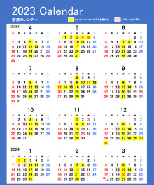 ＝2023年度年間営業カレンダー＝