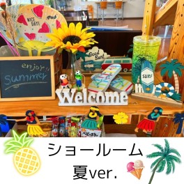 ショールーム！夏ver.★