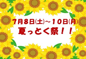 夏っとく祭！！７月８日(土)～１０日(月)