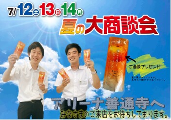 １２日１３日１４日は夏の大商談会開催!!!!