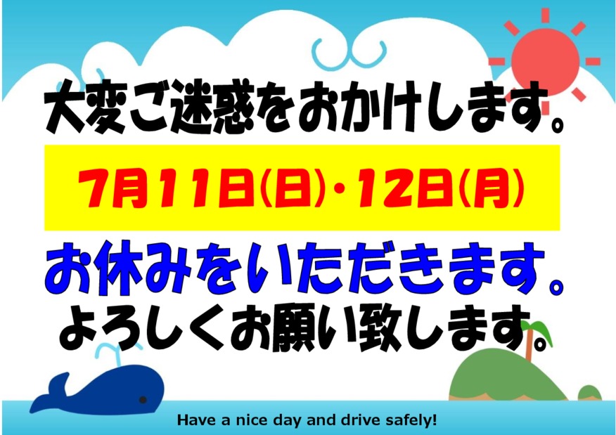 ７月１１日・１２日は休業します