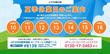 夏季休業のご案内です