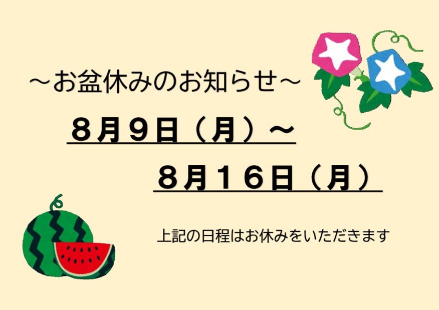 夏季休暇のご案内