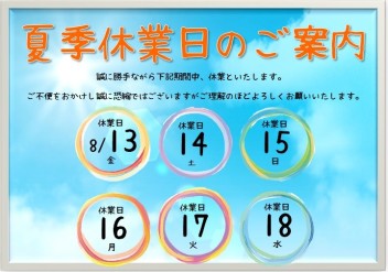 ★☆夏季休業のお知らせ☆★