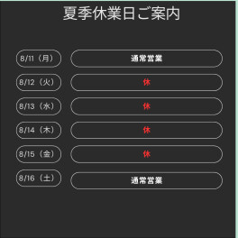夏季休業のお知らせ