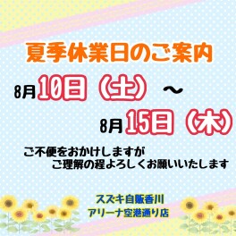 ～夏季休業のご案内～