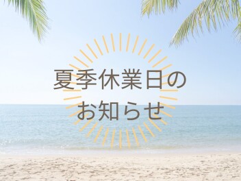 夏季休業日と採用に関する問い合わせについて