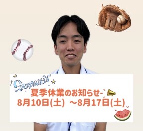 夏季休業のご案内