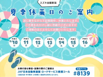 夏季休業日のお知らせ