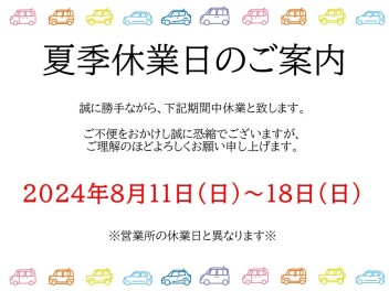 ☆採用担当　夏季休業日のご案内☆