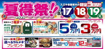 8月17～19日は夏得祭開催！