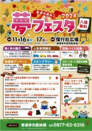 １６日１７日は善通寺夢フェスタ！