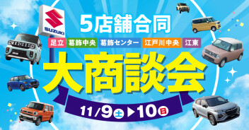 【11月9日(土)～11月10日(日)『5店舗合同大商談会』開催のお知らせ】