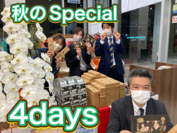 ～秋のｓｐｅｃｉａｌ　４ｄａｙｓ～