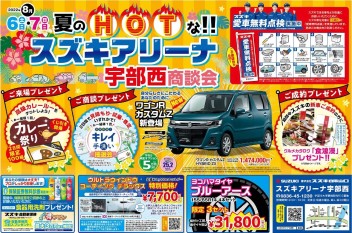 8月はオリジナル展示会開催！第1弾はＡ宇部西、Ａ徳山、Ａ山口西、Ａ一の宮！8月6日7日の2日間