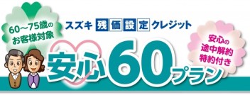 安心な「安心60」誕生です！