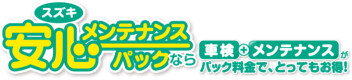 安心メンテナンスパックってお得なの？