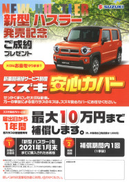 スズキ安心カバーについて