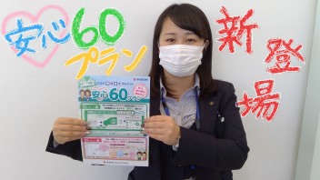 安心６０プランの登場です♪