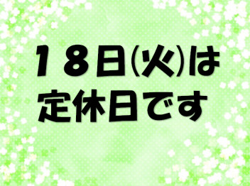 明日１８日(火)は定休日となります！