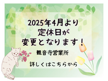 2025年4月より『定休日』が変更となります！！！