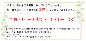 ７月９日は定休日とさせていただきます。