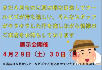 ４月２９日、３０日　今月最後の展示会♪