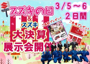 決算合同展示会「スズキの日」開催！！