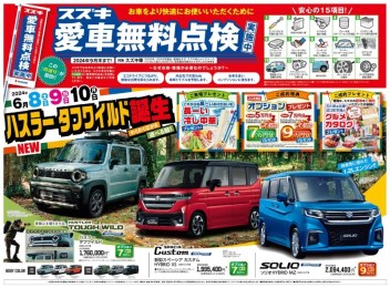 愛車無料点検スタート！大商談会開催します！