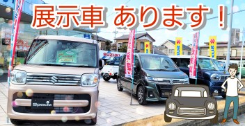 即納車可能！　展示車増えました！