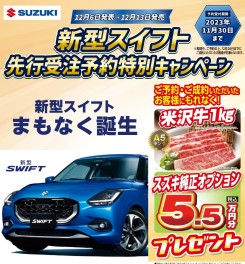 NEW！スペーシア！NEW！スイフト！予約特典！！
