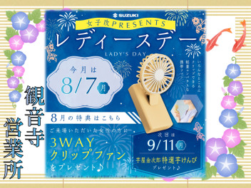 レディースデーは8月７日（月）に開催です♪