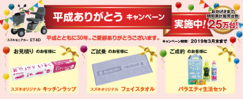 セニアカー平成ありがとうキャンペーン実施中！