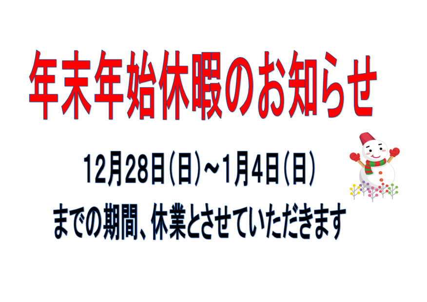 年末年始休暇のお知らせ