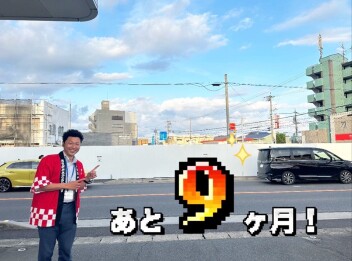新店舗までの記録！