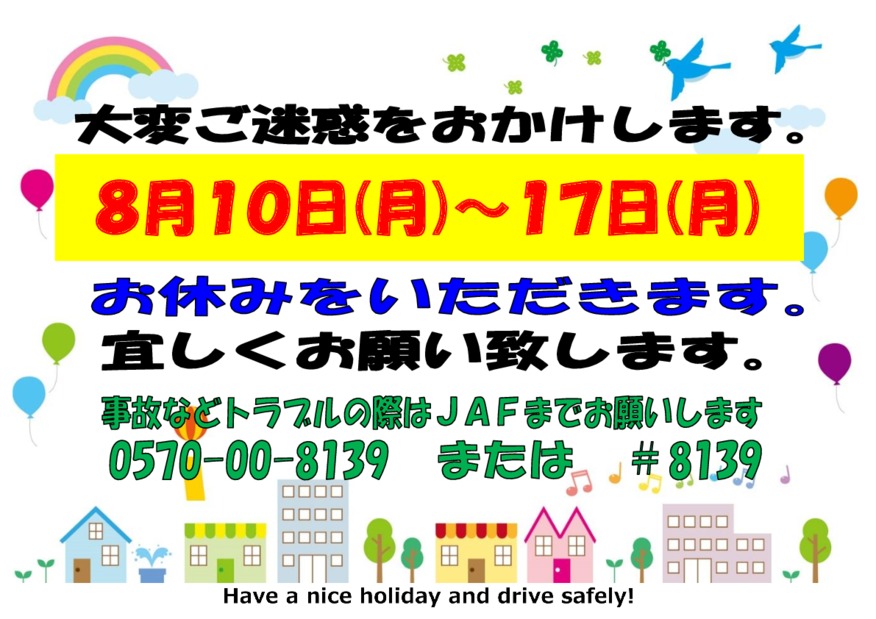 ８月１０日（月）～１７日（月）は休業します