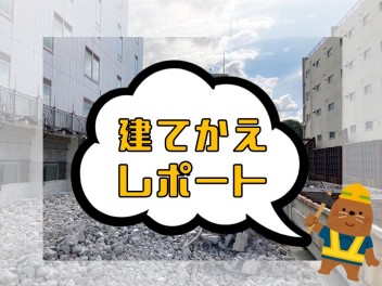 建替えレポート☆第２弾☆