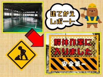 こ、こ、こ、工場が(ﾟдﾟ)！　建てかえレポート☆第１弾☆　～解体中～