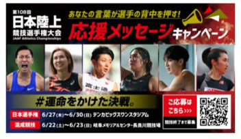 第108回日本陸上競技選手権大会について