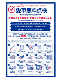愛車無料点検告知！！9月～11月末まで実施