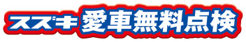 愛車無料点検9月末まで！残り2週間