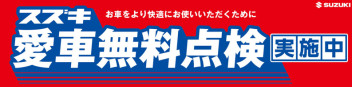 愛車無料点検のお知らせ