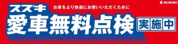 ８月も愛車無料点検！！