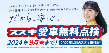 愛車無料点検ご予約お待ちしております！